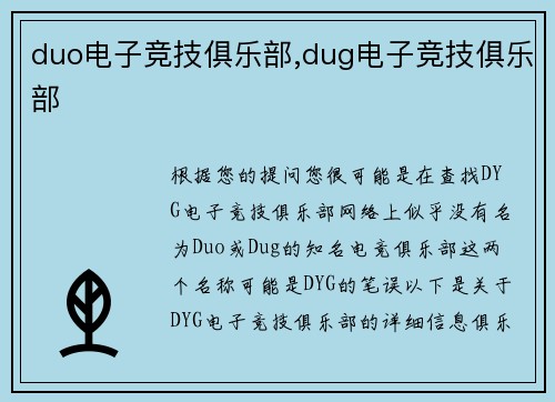 duo电子竞技俱乐部,dug电子竞技俱乐部