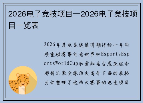 2026电子竞技项目—2026电子竞技项目一览表