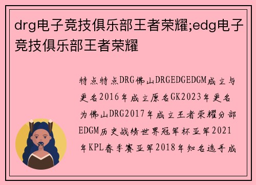 drg电子竞技俱乐部王者荣耀;edg电子竞技俱乐部王者荣耀