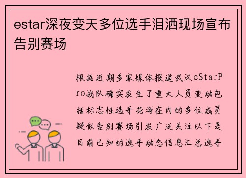 estar深夜变天多位选手泪洒现场宣布告别赛场