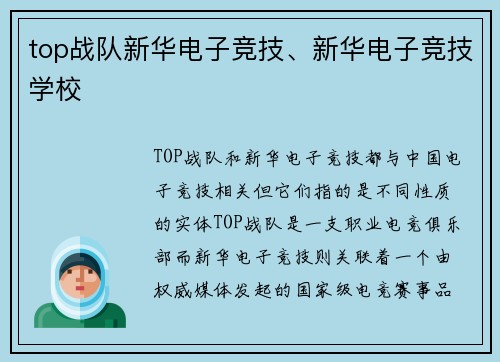top战队新华电子竞技、新华电子竞技学校