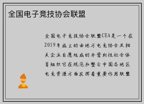 全国电子竞技协会联盟