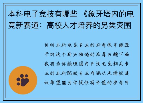 本科电子竞技有哪些 《象牙塔内的电竞新赛道：高校人才培养的另类突围》