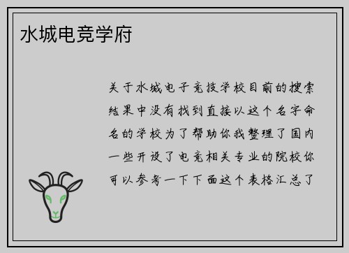 水城电竞学府