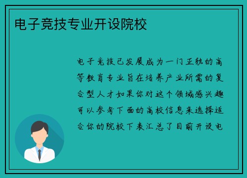 电子竞技专业开设院校