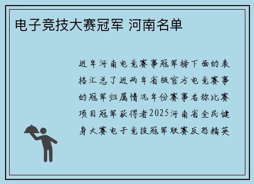 电子竞技大赛冠军 河南名单