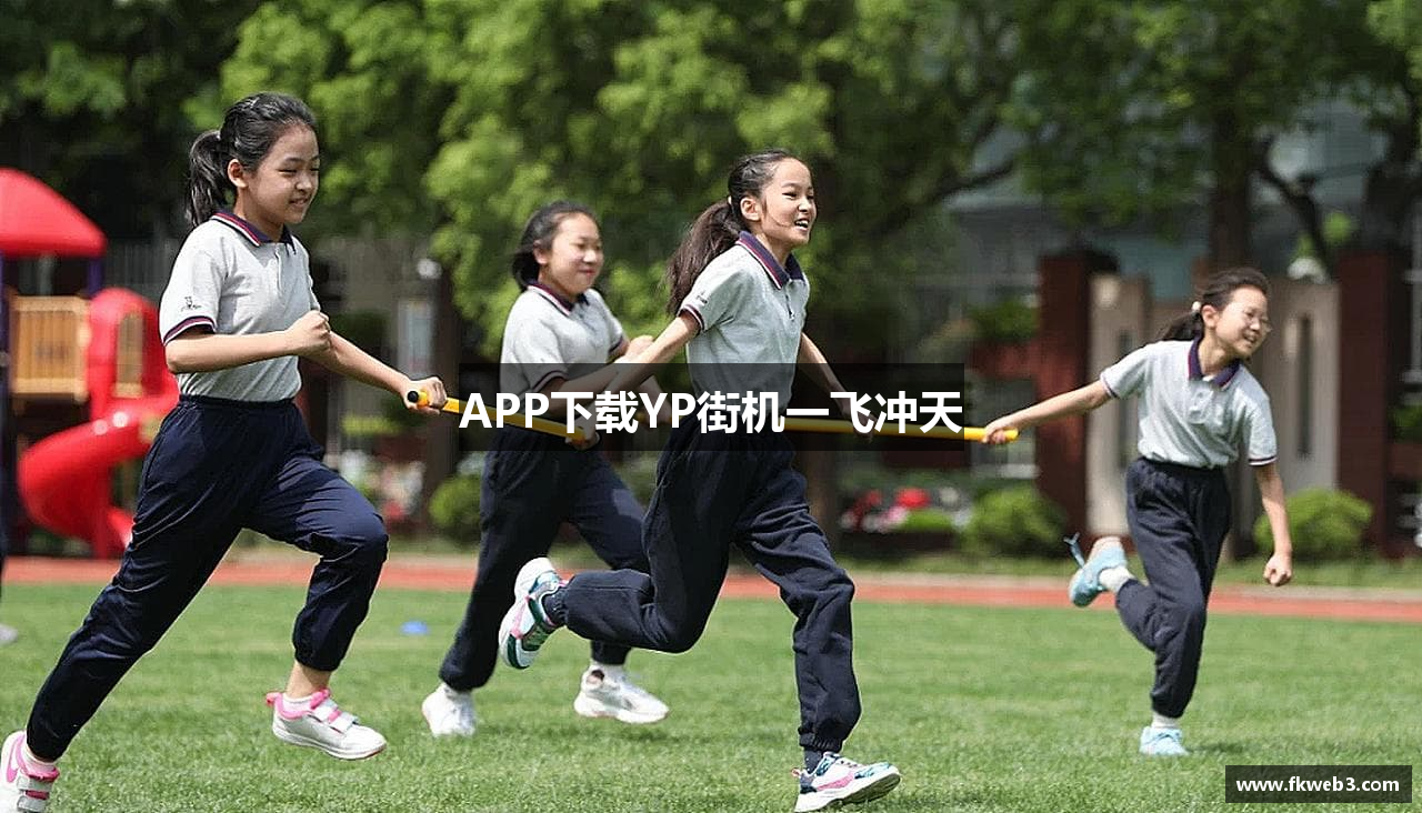 APP下载YP街机一飞冲天