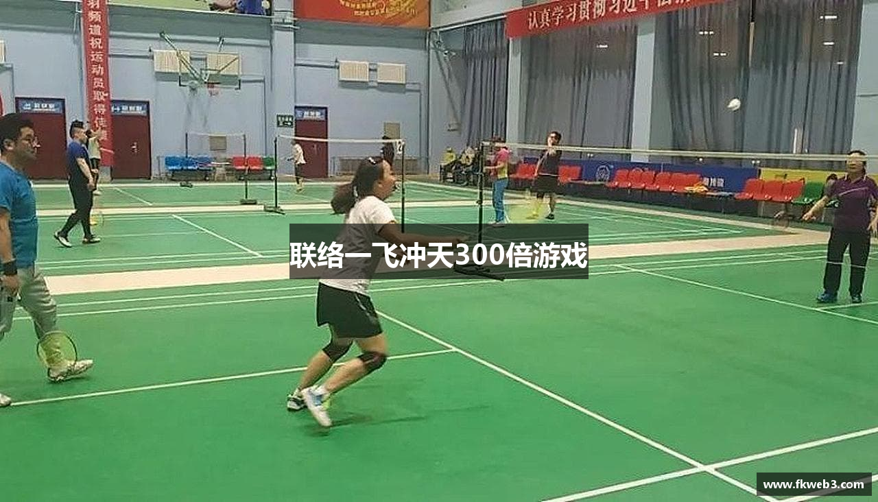 联络一飞冲天300倍游戏
